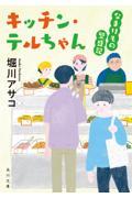 キッチン・テルちゃん なまけもの繁盛記