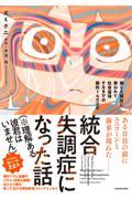 統合失調症になった話（※理解ある彼君はいません）