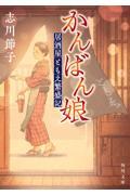 かんばん娘 / 居酒屋ともえ繁盛記