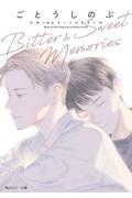 Ｂｉｔｔｅｒ　＆　Ｓｗｅｅｔ　Ｍｅｍｏｒｉｅｓ