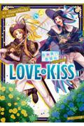 ＬＯＶＥ＆ＫＩＳＳ