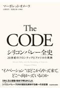 Ｔｈｅ　ＣＯＤＥ　シリコンバレー全史２０世紀のフロンティアとアメリカの再興