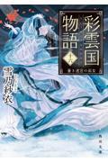 彩雲国物語 16