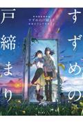 新海誠監督作品「すずめの戸締まり」公式ビジュアルガイド