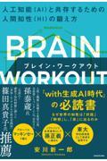 BRAIN WORKOUT 人工知能(AI)と共存するための人間知性(HI)の鍛え方