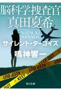 脳科学捜査官真田夏希サイレント・ターコイズ