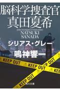 脳科学捜査官真田夏希 シリアス・グレー