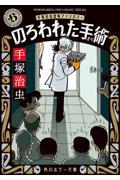 のろわれた手術 改版 / 手塚治虫恐怖アンソロジー