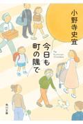 今日も町の隅で