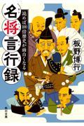 読めば１００倍歴史が面白くなる名将言行録