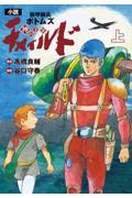 小説装甲騎兵ボトムズチャイルド　神の子篇