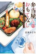 弁当屋さんのおもてなし 新米夫婦と羽ばたくお子様ランチ