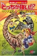 どっちが強い！？マサイキリンｖｓサバンナシマウマ草食獣キック王者バトル