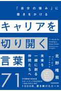 キャリアを切り開く言葉７１　「自分の強み」に磨きをかける