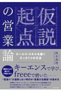 仮説起点の営業論 セールス・スキルを磨くたった1つの方法