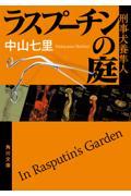 ラスプーチンの庭 / 刑事犬養隼人
