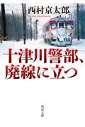 十津川警部、廃線に立つ