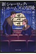 新シャーロック・ホームズの冒険　顔のない男たち