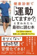 健康診断で「運動してますか?」と言われたら最初に読む本 / 1日3秒から始める、挫折しない20日間プログラム