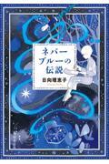 ネバーブルーの伝説