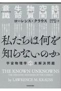 私たちは何を知らないのか　宇宙物理学の未解決問題