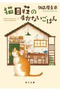 猫目荘のまかないごはん