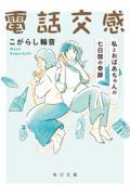 電話交感　私とおばあちゃんの七日間の奇跡