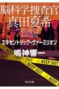 脳科学捜査官真田夏希 エキセントリック・ヴァーミリオン