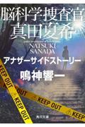 脳科学捜査官真田夏希 アナザーサイドストーリー