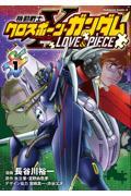 機動戦士クロスボーン・ガンダムＬＯＶＥ　＆　ＰＩＥＣＥ