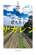 サガレン樺太/サハリン境界を旅する