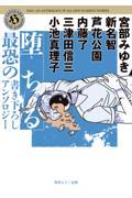 堕ちる 最恐の書き下ろしアンソロジー