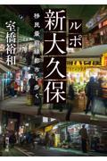 ルポ新大久保　移民最前線都市を歩く