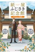 紙屋ふじさき記念館　あたらしい場所