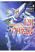 機動戦士ガンダムＦ９１プリクエル