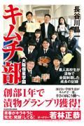 大阪偕星学園キムチ部　素人高校生が漬物で全国制覇した成長の記録