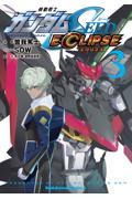 機動戦士ガンダムＳＥＥＤ　ＥＣＬＩＰＳＥ