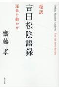 超訳　吉田松陰語録　運命を動かせ