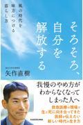 そろそろ、自分を解放する　風の時代を味方につける暮らし方