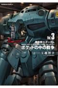 機動戦士ガンダムポケットの中の戦争