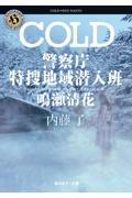 COLD 警察庁特捜地域潜入班・鳴瀬清花