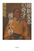 維新変革の奇才　横井小楠