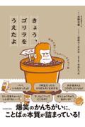 きょう、ゴリラをうえたよ 愉快で深いこどものいいまちがい集