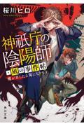 神祇庁の陰陽師・凪の事件帖　魔が差したら鬼になります