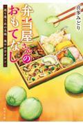 弁当屋さんのおもてなし　巡り逢う北の大地と爽やか子メロン