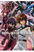 小説機動戦士ガンダムＳＥＥＤ　ＦＲＥＥＤＯＭ