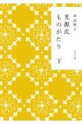 光源氏ものがたり