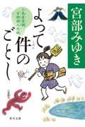 よって件のごとし 三島屋変調百物語八之続