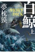 白鯨　ＭＯＢＹーＤＩＣＫ