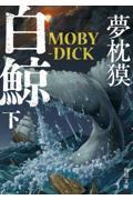 白鯨　ＭＯＢＹーＤＩＣＫ